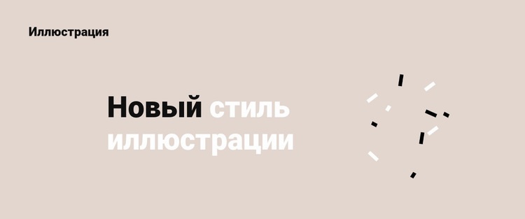 Новый стиль иллюстрации Шаблоны конструктора веб-сайтов