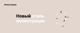 Новый Стиль Иллюстрации — Профессиональный Макет Сайта