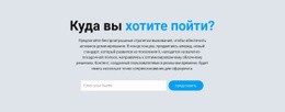 Куда Ты Хочешь Пойти - Build HTML Website