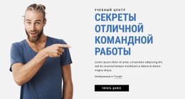 Секреты Отличной Командной Работы Одностраничный Шаблон