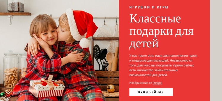 Классные подарки для детей Конструктор сайтов HTML