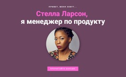 О Менеджере Продукта – Шаблон Личного Веб-Сайта