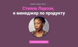 О Менеджере Продукта — Адаптивная Тема WordPress