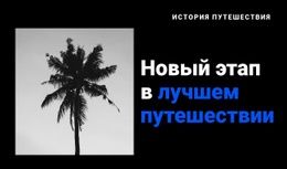 История Путешествия Шаблон Дизайна