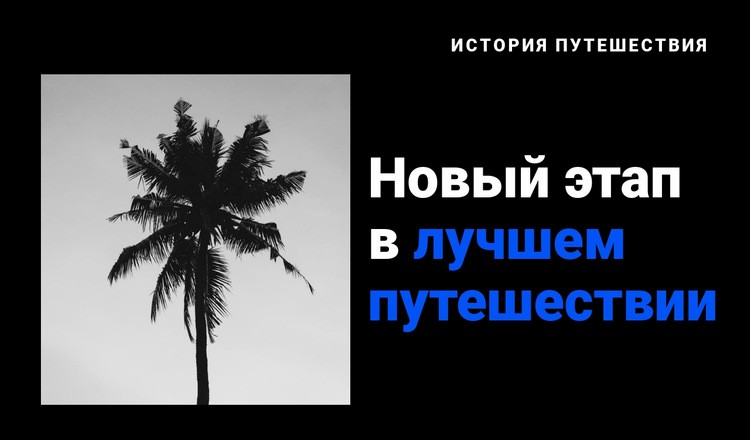 История путешествия HTML шаблон