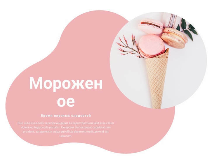 Фруктовое мороженое Дизайн сайта