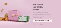 Как Начать Экономить Деньги - Креативный Многофункциональный Дизайн Сайта