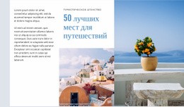 50 Лучших Мест Для Путешествий - Design HTML Page Online