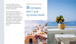 50 Лучших Мест Для Путешествий – Макет Сайта