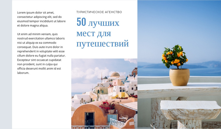 50 лучших мест для путешествий WordPress тема