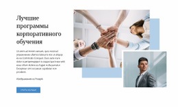 Лучшие Программы Для Корпоративного Бизнеса – Бесплатный Макет Сайта