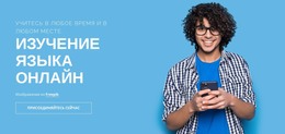 Laguage Learning Online – Полностью Адаптивный Шаблон