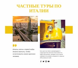 Частные Туры По Италии Адаптивный Сайт