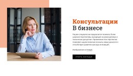 Лучший Шаблон HTML5 Для Мы Предоставляем Консультационные Услуги По Лидерству