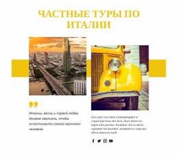 Потрясающая Целевая Страница Для Частные Туры По Италии