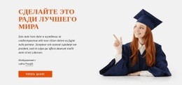 Потрясающий Шаблон HTML5 Для Сделайте Это Для Лучшего Мира