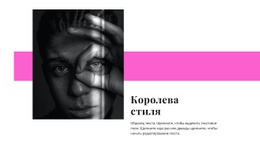 Королева Стиля – Простой Макет Сайта