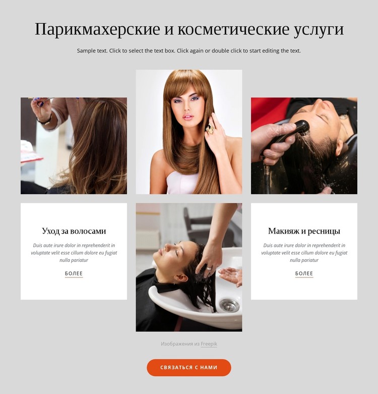 Парикмахерские и косметические услуги CSS шаблон