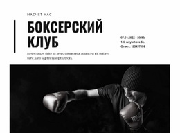 Боксерский Клуб #Html-Templates-Ru-Seo-One-Item-Suffix