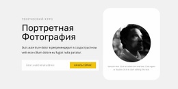 Учимся Снимать Портреты — Идеальный Дизайн Веб-Сайта
