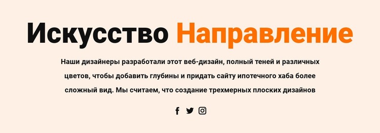 Художественное направление и социальные Конструктор сайтов HTML