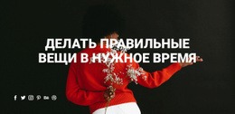 Делать Правильные Вещи